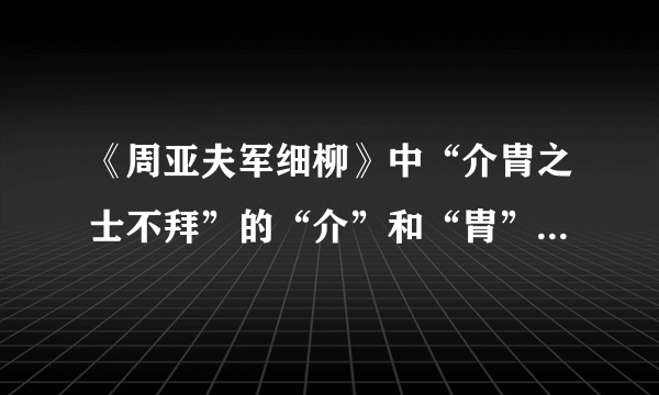 《周亚夫军细柳》中“介胄之士不拜”的“介”和“胄”分别是什么意思?