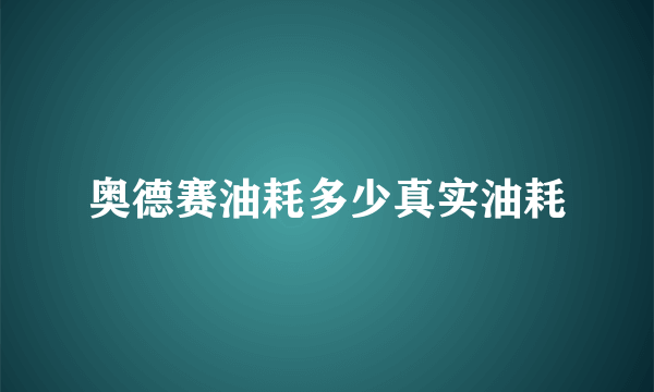 奥德赛油耗多少真实油耗