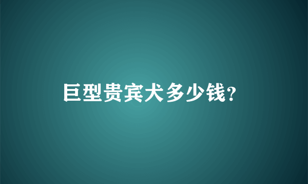 巨型贵宾犬多少钱？