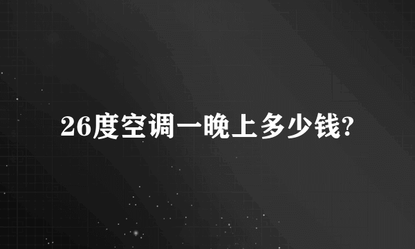 26度空调一晚上多少钱?