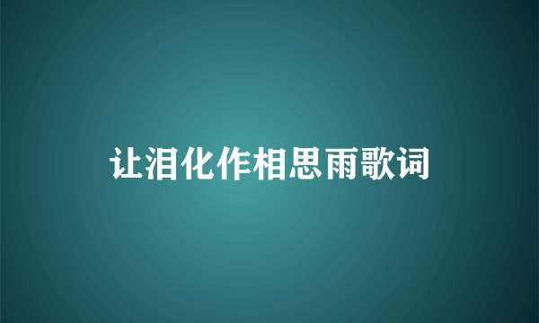 让泪化作相思雨歌词