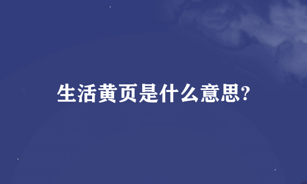 生活黄页是什么意思?