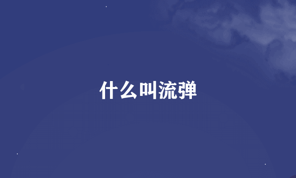 什么叫流弹