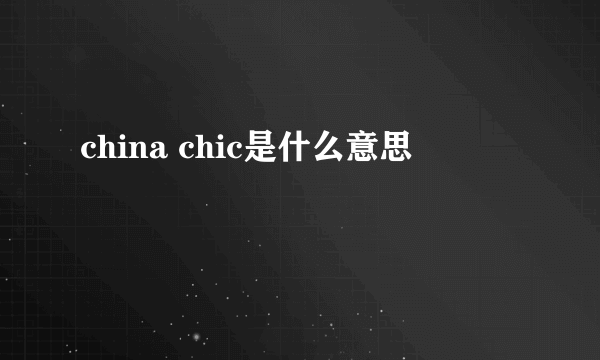 china chic是什么意思