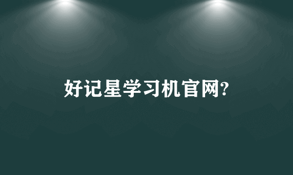 好记星学习机官网?