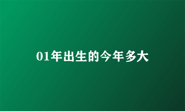 01年出生的今年多大