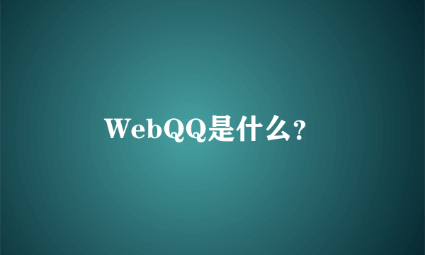 WebQQ是什么？