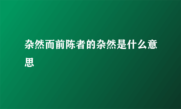 杂然而前陈者的杂然是什么意思