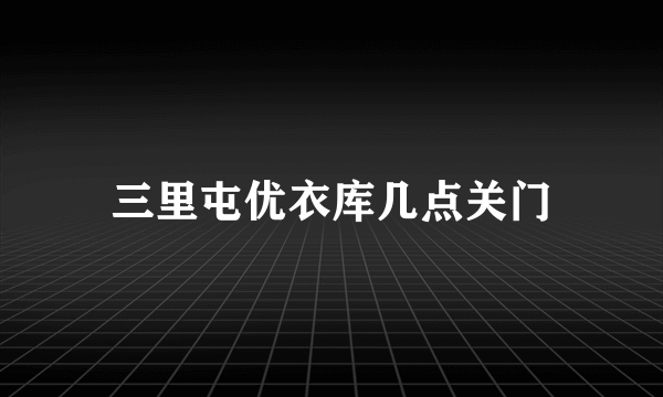 三里屯优衣库几点关门