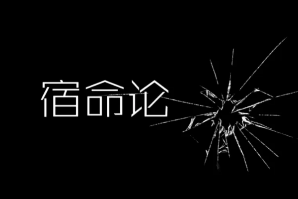 什么是宿命论?