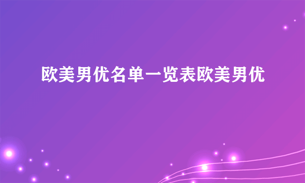 欧美男优名单一览表欧美男优