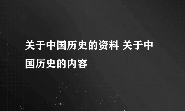 关于中国历史的资料 关于中国历史的内容