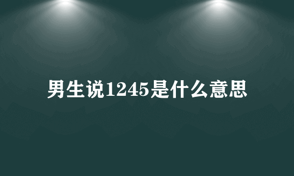 男生说1245是什么意思