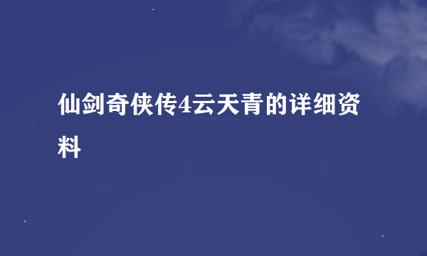 仙剑奇侠传4云天青的详细资料