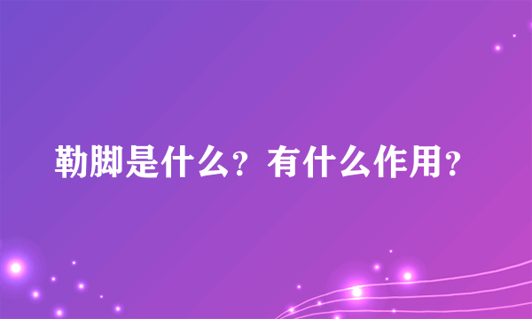 勒脚是什么？有什么作用？