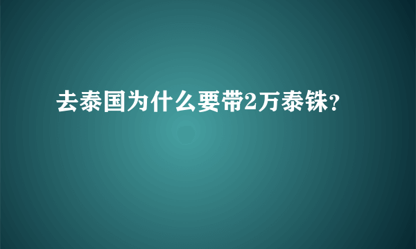 去泰国为什么要带2万泰铢？