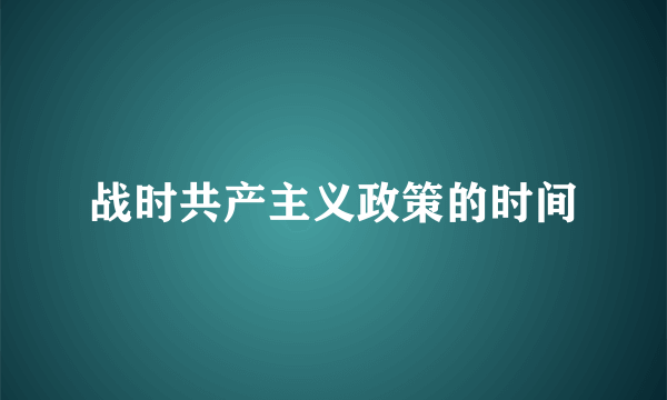 战时共产主义政策的时间