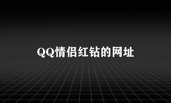 QQ情侣红钻的网址