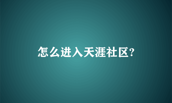 怎么进入天涯社区?