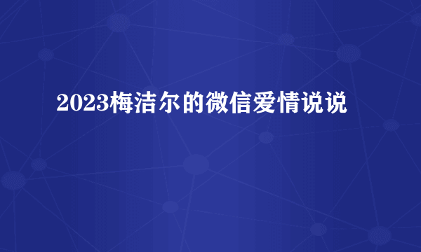 2023梅洁尔的微信爱情说说