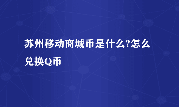 苏州移动商城币是什么?怎么兑换Q币