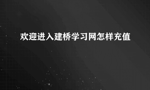 欢迎进入建桥学习网怎样充值