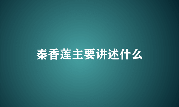 秦香莲主要讲述什么