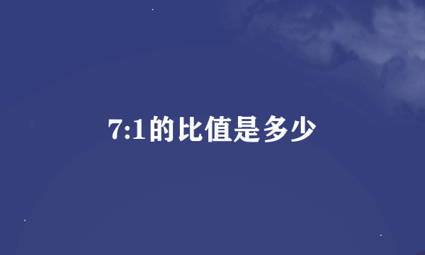 7:1的比值是多少