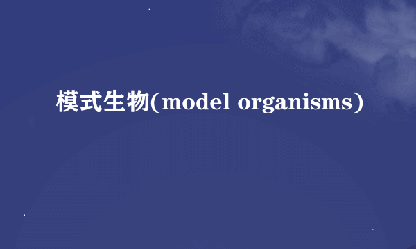 模式生物(model organisms)