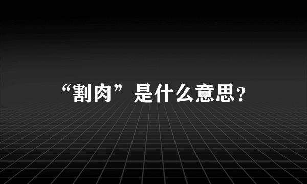 “割肉”是什么意思？