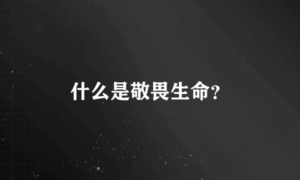 什么是敬畏生命？