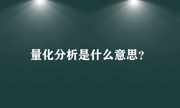 量化分析是什么意思？