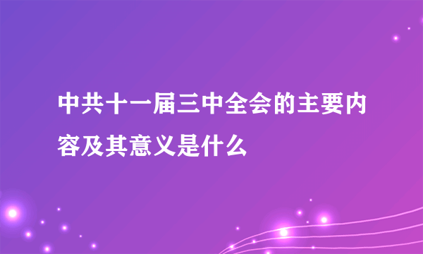 中共十一届三中全会的主要内容及其意义是什么