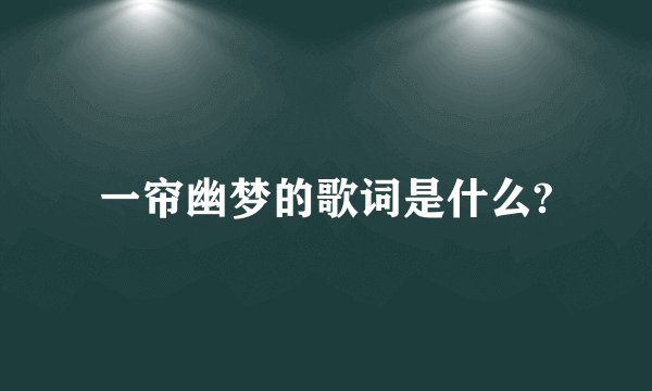 一帘幽梦的歌词是什么?