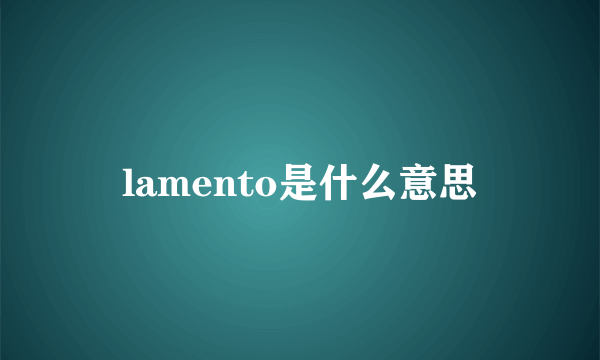 lamento是什么意思