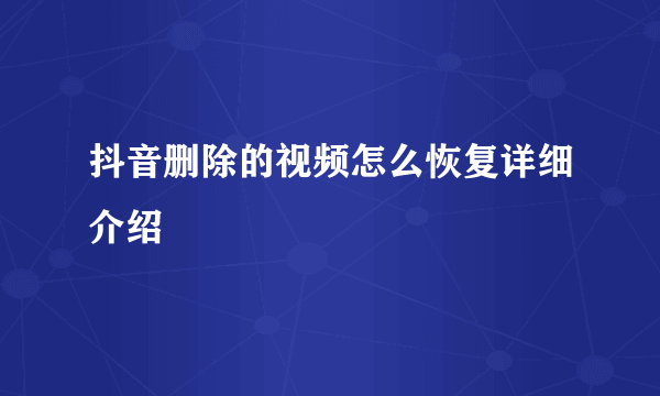 抖音删除的视频怎么恢复详细介绍