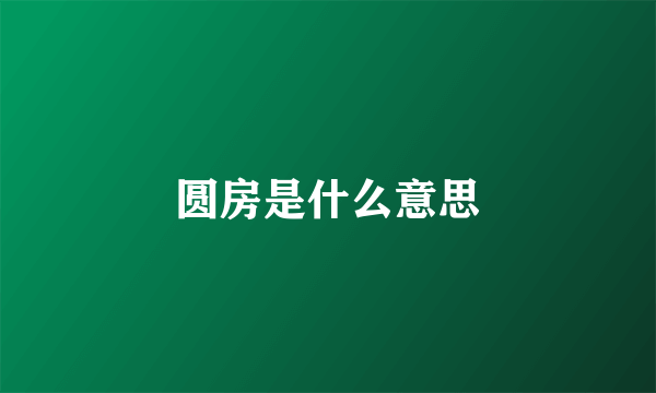 圆房是什么意思