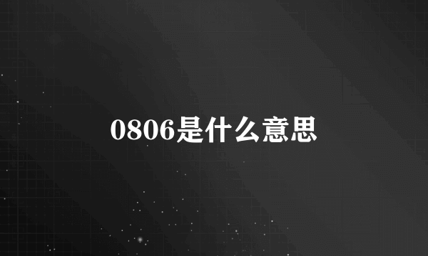 0806是什么意思