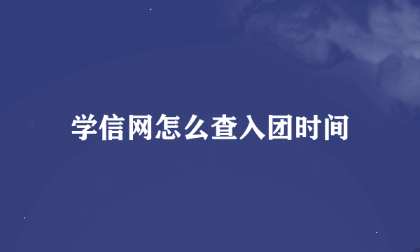 学信网怎么查入团时间