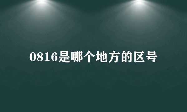 0816是哪个地方的区号