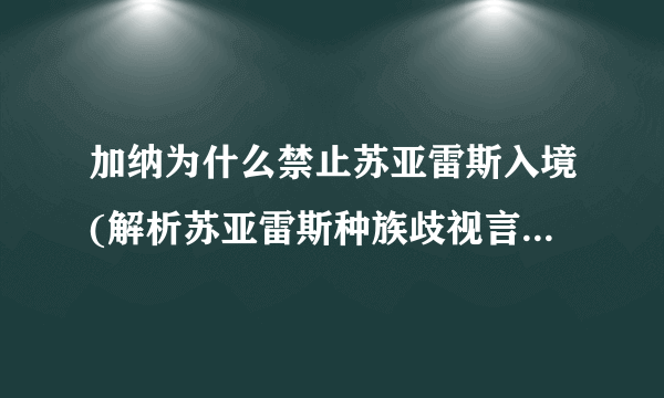 加纳为什么禁止苏亚雷斯入境(解析苏亚雷斯种族歧视言论事件)