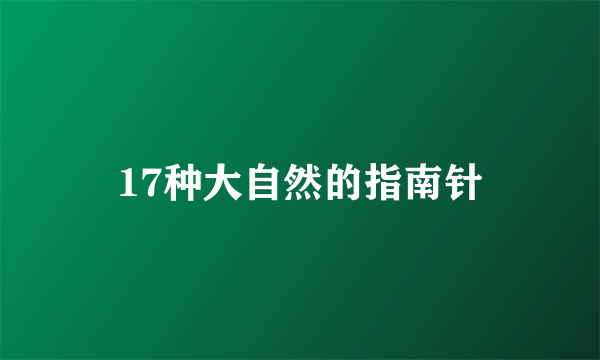 17种大自然的指南针