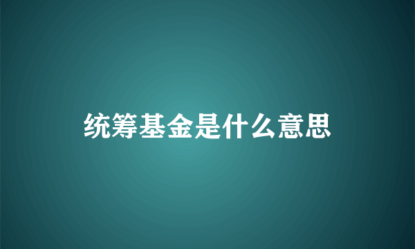 统筹基金是什么意思