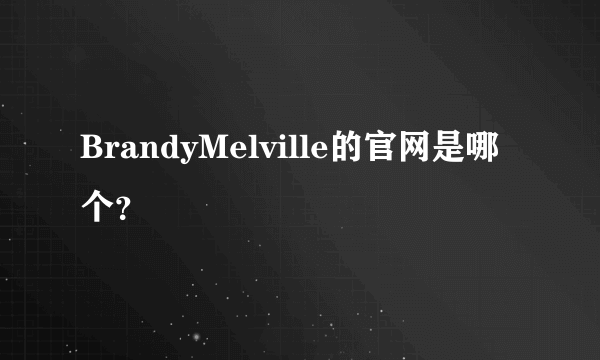 BrandyMelville的官网是哪个？