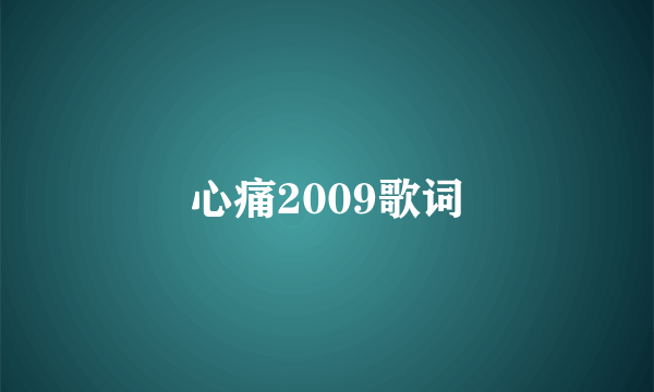 心痛2009歌词