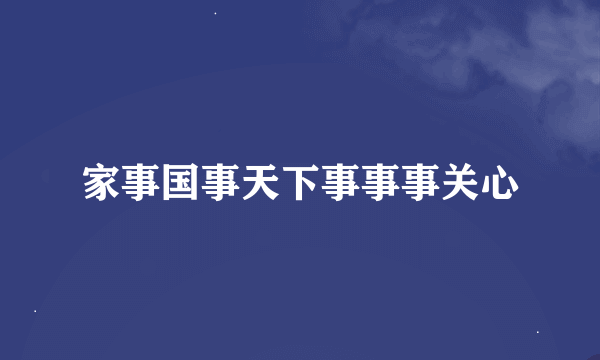 家事国事天下事事事关心