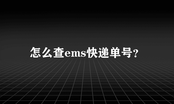 怎么查ems快递单号？