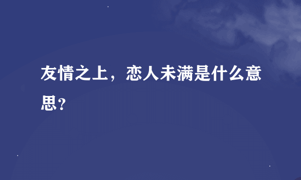 友情之上，恋人未满是什么意思？