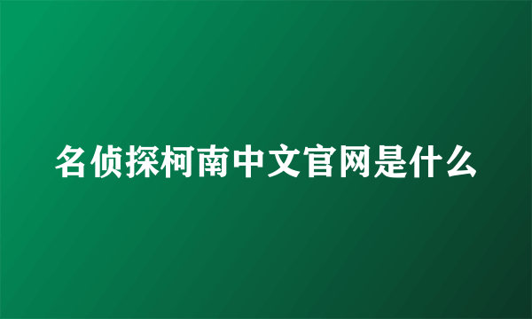 名侦探柯南中文官网是什么