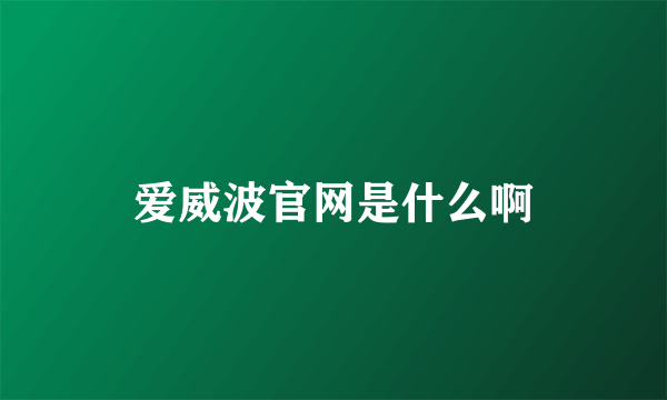 爱威波官网是什么啊